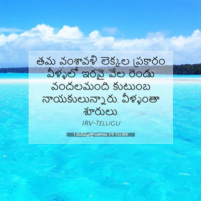 Picture 07 - 1 దినవృత్తాంతాలు 7:9 TELIRV - తమ వంశావళి లెక్కల - Bible Verse Picture