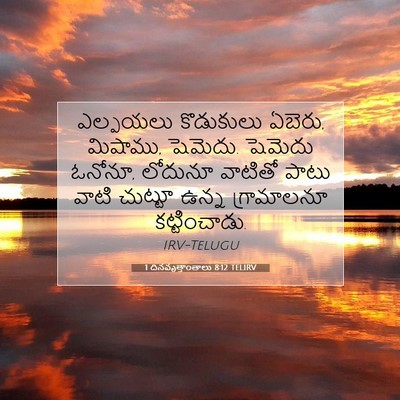 Picture 07 - 1 దినవృత్తాంతాలు 8:12 TELIRV - ఎల్పయలు కొడుకులు - Bible Verse Picture