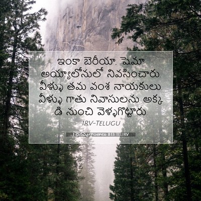 Picture 07 - 1 దినవృత్తాంతాలు 8:13 TELIRV - ఇంకా బెరీయా, షెమా - Bible Verse Picture