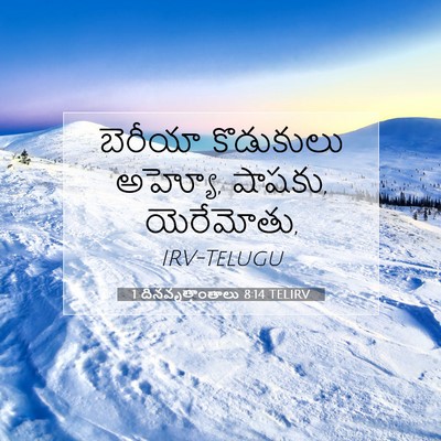 Picture 07 - 1 దినవృత్తాంతాలు 8:14 TELIRV - బెరీయా కొడుకులు - Bible Verse Picture