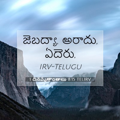 Picture 07 - 1 దినవృత్తాంతాలు 8:15 TELIRV - జెబద్యా, అరాదు, - Bible Verse Picture
