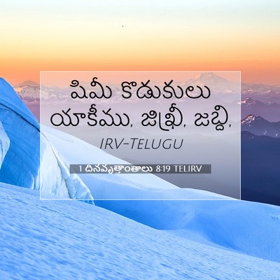 Picture 07 - 1 దినవృత్తాంతాలు 8:19 TELIRV - షిమీ కొడుకులు - Bible Verse Picture