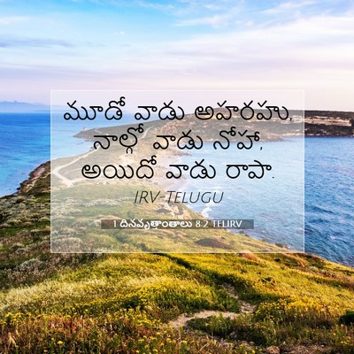 Picture 07 - 1 దినవృత్తాంతాలు 8:2 TELIRV - మూడో వాడు అహరహు, - Bible Verse Picture