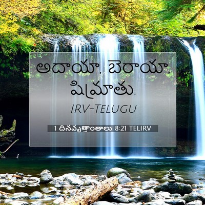 Picture 07 - 1 దినవృత్తాంతాలు 8:21 TELIRV - అదాయా, బెరాయా, - Bible Verse Picture