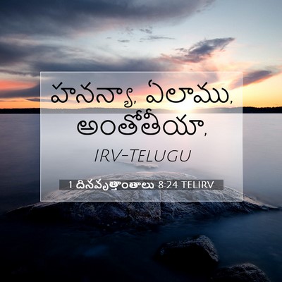 Picture 07 - 1 దినవృత్తాంతాలు 8:24 TELIRV - హనన్యా, ఏలాము, - Bible Verse Picture