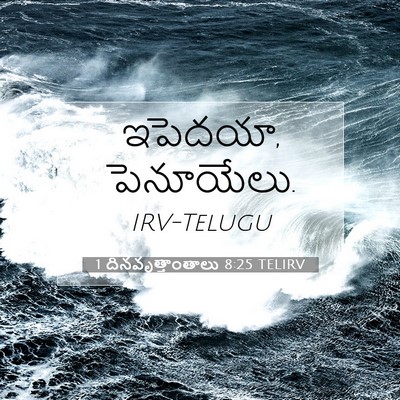 Picture 07 - 1 దినవృత్తాంతాలు 8:25 TELIRV - ఇపెదయా, - Bible Verse Picture