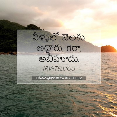 Picture 07 - 1 దినవృత్తాంతాలు 8:3 TELIRV - వీళ్ళలో బెలకు - Bible Verse Picture