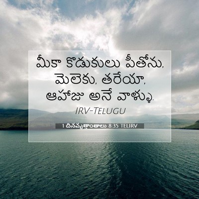 Picture 07 - 1 దినవృత్తాంతాలు 8:35 TELIRV - మీకా కొడుకులు - Bible Verse Picture