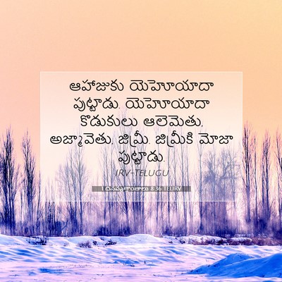 Picture 07 - 1 దినవృత్తాంతాలు 8:36 TELIRV - ఆహాజుకు యెహోయాదా - Bible Verse Picture