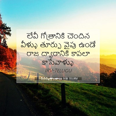 Picture 07 - 1 దినవృత్తాంతాలు 9:18 TELIRV - లేవీ గోత్రానికి - Bible Verse Picture