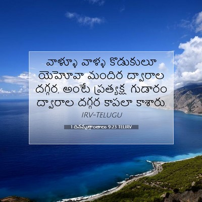 Picture 07 - 1 దినవృత్తాంతాలు 9:23 TELIRV - వాళ్ళూ వాళ్ళ - Bible Verse Picture