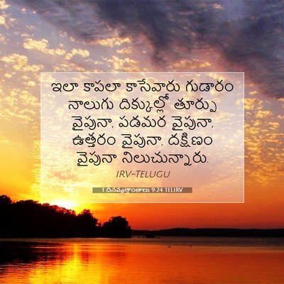 Picture 07 - 1 దినవృత్తాంతాలు 9:24 TELIRV - ఇలా కాపలా - Bible Verse Picture