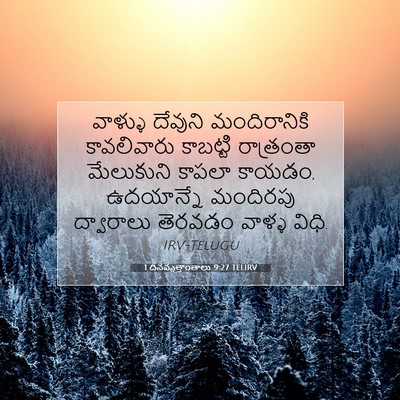 Picture 07 - 1 దినవృత్తాంతాలు 9:27 TELIRV - వాళ్ళు దేవుని - Bible Verse Picture
