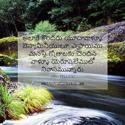 Picture 07 - 1 దినవృత్తాంతాలు 9:3 TELIRV - అలాగే కొందరు - Bible Verse Picture