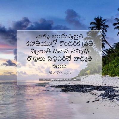Picture 07 - 1 దినవృత్తాంతాలు 9:32 TELIRV - వాళ్ళ బంధువులైన - Bible Verse Picture