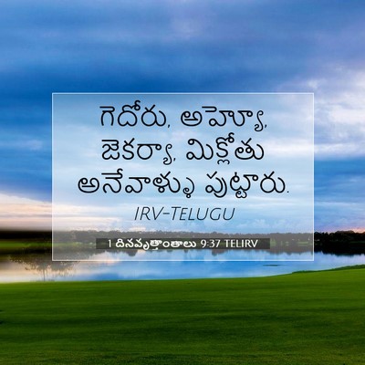 Picture 07 - 1 దినవృత్తాంతాలు 9:37 TELIRV - గెదోరు, అహ్యో, - Bible Verse Picture