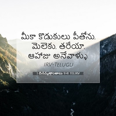Picture 07 - 1 దినవృత్తాంతాలు 9:41 TELIRV - మీకా కొడుకులు - Bible Verse Picture
