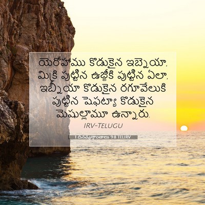 Picture 07 - 1 దినవృత్తాంతాలు 9:8 TELIRV - యెరోహాము కొడుకైన - Bible Verse Picture