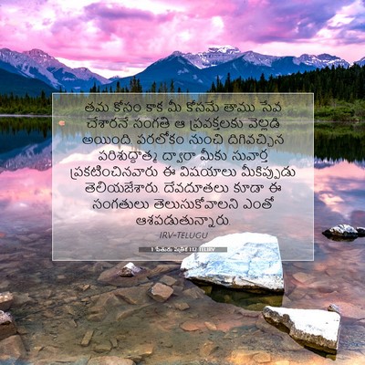Picture 07 - 1 పేతురు పత్రిక 1:12 TELIRV - తమ కోసం కాక మీ - Bible Verse Picture