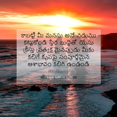 Picture 07 - 1 పేతురు పత్రిక 1:13 TELIRV - కాబట్టి మీ మనసు - Bible Verse Picture