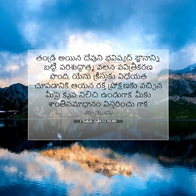 Picture 07 - 1 పేతురు పత్రిక 1:2 TELIRV - తండ్రి అయిన - Bible Verse Picture