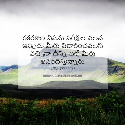 Picture 07 - 1 పేతురు పత్రిక 1:6 TELIRV - రకరకాల విషమ - Bible Verse Picture