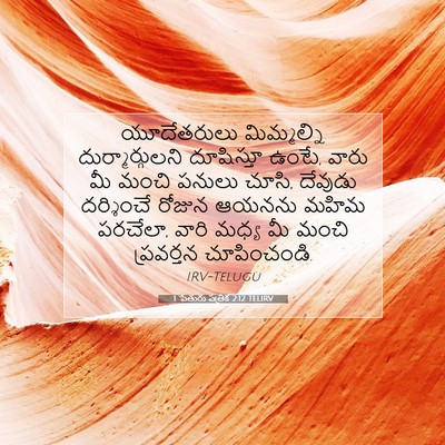 Picture 07 - 1 పేతురు పత్రిక 2:12 TELIRV - యూదేతరులు - Bible Verse Picture