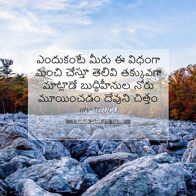 Picture 07 - 1 పేతురు పత్రిక 2:15 TELIRV - ఎందుకంటే మీరు ఈ - Bible Verse Picture