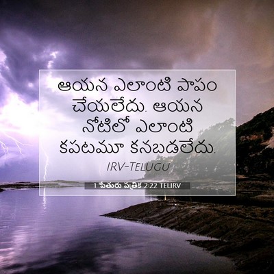 Picture 07 - 1 పేతురు పత్రిక 2:22 TELIRV - ఆయన ఎలాంటి పాపం - Bible Verse Picture