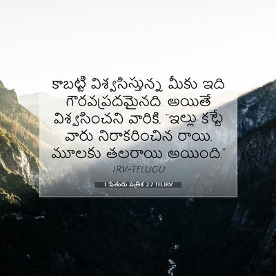 Picture 07 - 1 పేతురు పత్రిక 2:7 TELIRV - కాబట్టి - Bible Verse Picture