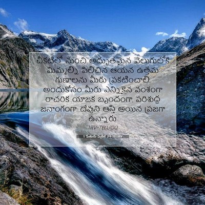 Picture 07 - 1 పేతురు పత్రిక 2:9 TELIRV - చీకటిలో నుంచి - Bible Verse Picture