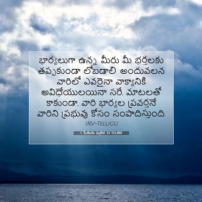 Picture 07 - 1 పేతురు పత్రిక 3:1 TELIRV - భార్యలుగా ఉన్న - Bible Verse Picture