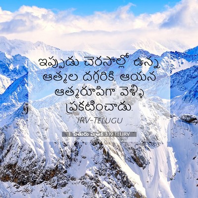 Picture 07 - 1 పేతురు పత్రిక 3:19 TELIRV - ఇప్పుడు చెరసాల్లో - Bible Verse Picture