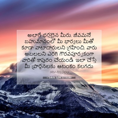 Picture 07 - 1 పేతురు పత్రిక 3:7 TELIRV - అలాగే భర్తలైన - Bible Verse Picture