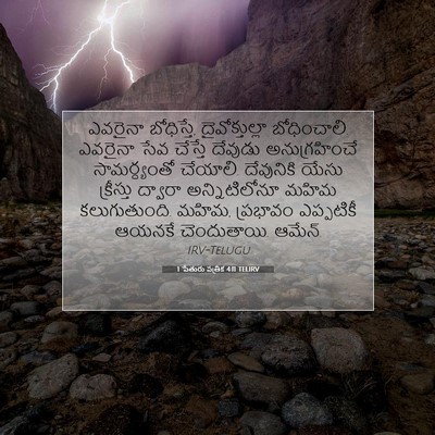 Picture 07 - 1 పేతురు పత్రిక 4:11 TELIRV - ఎవరైనా బోధిస్తే, - Bible Verse Picture