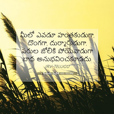 Picture 07 - 1 పేతురు పత్రిక 4:15 TELIRV - మీలో ఎవడూ - Bible Verse Picture