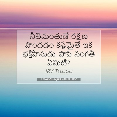 Picture 07 - 1 పేతురు పత్రిక 4:18 TELIRV - నీతిమంతుడే రక్షణ - Bible Verse Picture