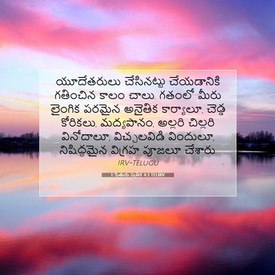 Picture 07 - 1 పేతురు పత్రిక 4:3 TELIRV - యూదేతరులు - Bible Verse Picture