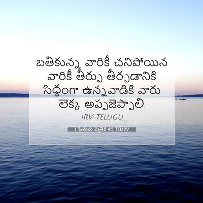 Picture 07 - 1 పేతురు పత్రిక 4:5 TELIRV - బతికున్న వారికీ - Bible Verse Picture