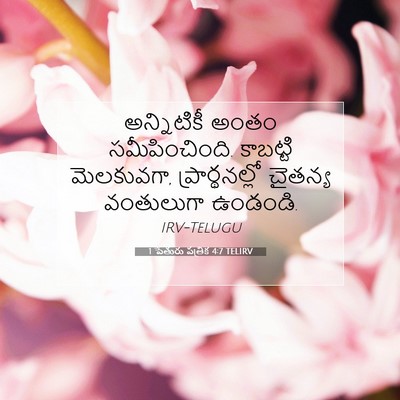 Picture 07 - 1 పేతురు పత్రిక 4:7 TELIRV - అన్నిటికీ అంతం - Bible Verse Picture