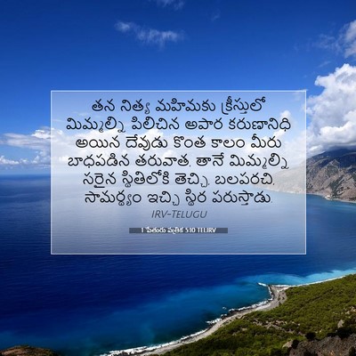 Picture 07 - 1 పేతురు పత్రిక 5:10 TELIRV - తన నిత్య మహిమకు - Bible Verse Picture