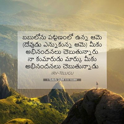 Picture 07 - 1 పేతురు పత్రిక 5:13 TELIRV - బబులోను పట్టణంలో - Bible Verse Picture
