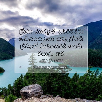 Picture 07 - 1 పేతురు పత్రిక 5:14 TELIRV - ప్రేమ ముద్దుతో - Bible Verse Picture