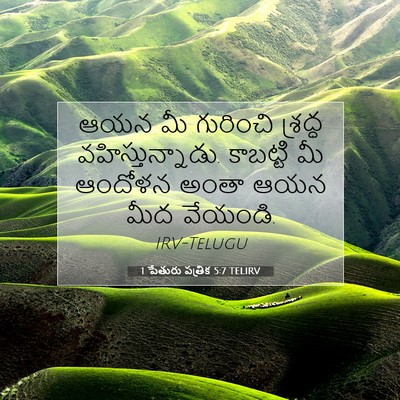 Picture 07 - 1 పేతురు పత్రిక 5:7 TELIRV - ఆయన మీ గురించి - Bible Verse Picture