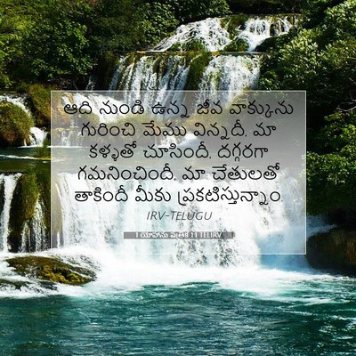 Picture 07 - 1 యోహాను పత్రిక 1:1 TELIRV - ఆది నుండి ఉన్న జీవ - Bible Verse Picture