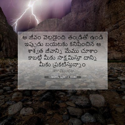 Picture 07 - 1 యోహాను పత్రిక 1:2 TELIRV - ఆ జీవం వెల్లడైంది. - Bible Verse Picture