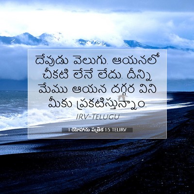 Picture 07 - 1 యోహాను పత్రిక 1:5 TELIRV - దేవుడు వెలుగు. - Bible Verse Picture