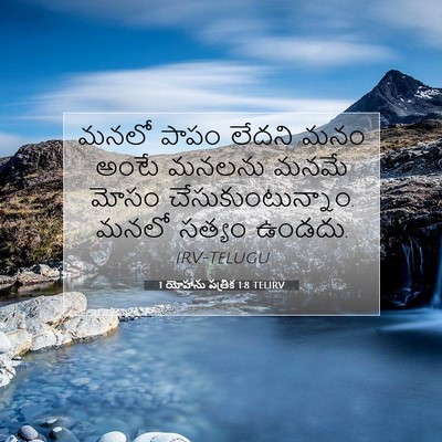 Picture 07 - 1 యోహాను పత్రిక 1:8 TELIRV - మనలో పాపం లేదని - Bible Verse Picture