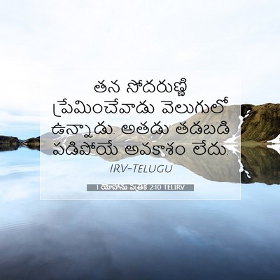 Picture 07 - 1 యోహాను పత్రిక 2:10 TELIRV - తన సోదరుణ్ణి - Bible Verse Picture