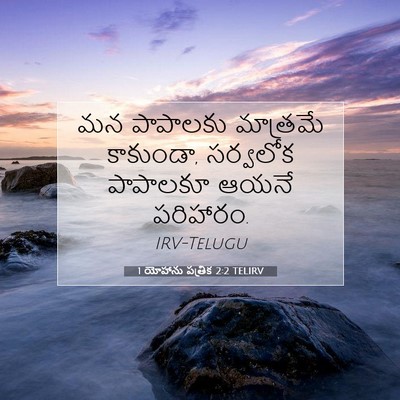 Picture 07 - 1 యోహాను పత్రిక 2:2 TELIRV - మన పాపాలకు - Bible Verse Picture